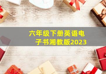 六年级下册英语电子书湘教版2023