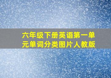 六年级下册英语第一单元单词分类图片人教版