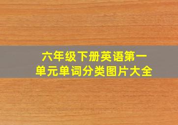 六年级下册英语第一单元单词分类图片大全