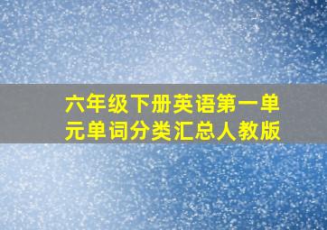 六年级下册英语第一单元单词分类汇总人教版