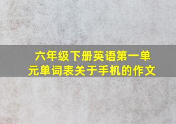 六年级下册英语第一单元单词表关于手机的作文