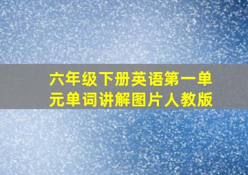 六年级下册英语第一单元单词讲解图片人教版