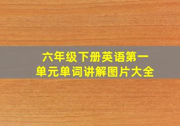 六年级下册英语第一单元单词讲解图片大全