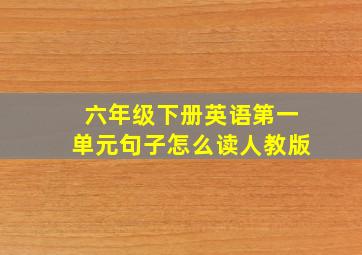 六年级下册英语第一单元句子怎么读人教版