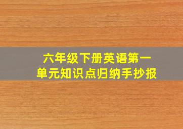 六年级下册英语第一单元知识点归纳手抄报