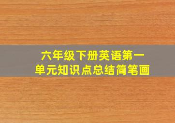 六年级下册英语第一单元知识点总结简笔画