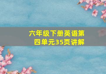 六年级下册英语第四单元35页讲解