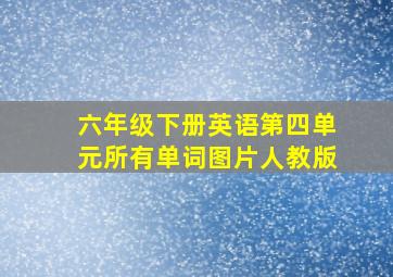 六年级下册英语第四单元所有单词图片人教版