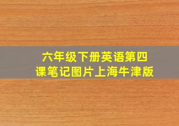 六年级下册英语第四课笔记图片上海牛津版