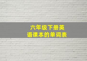 六年级下册英语课本的单词表