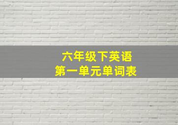 六年级下英语第一单元单词表