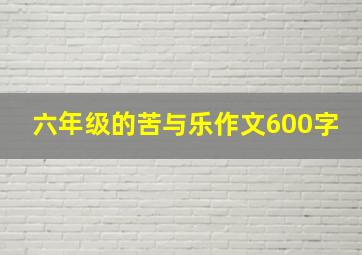 六年级的苦与乐作文600字