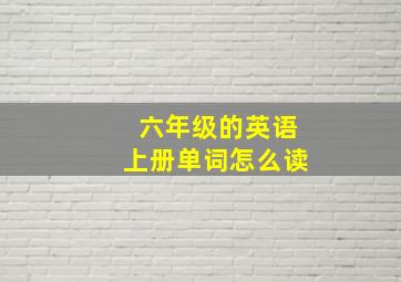 六年级的英语上册单词怎么读