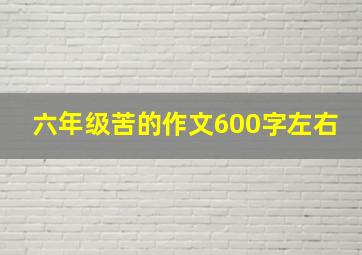 六年级苦的作文600字左右