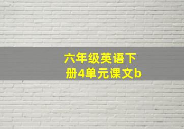 六年级英语下册4单元课文b