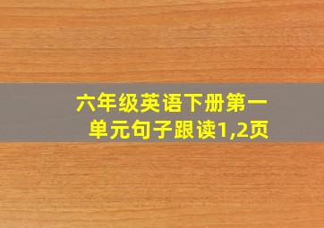 六年级英语下册第一单元句子跟读1,2页