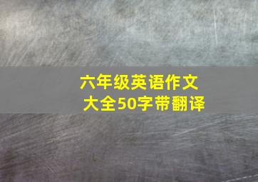 六年级英语作文大全50字带翻译