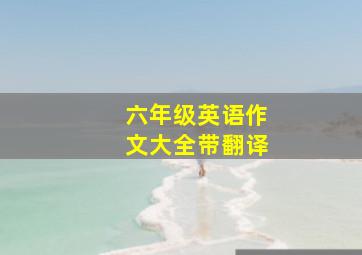 六年级英语作文大全带翻译