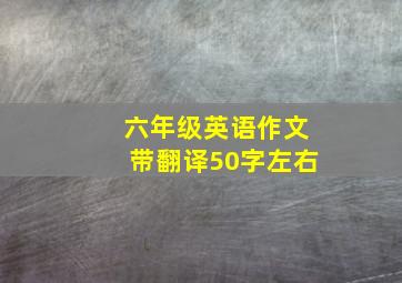 六年级英语作文带翻译50字左右