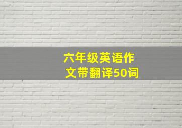 六年级英语作文带翻译50词