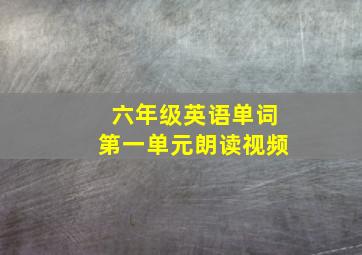 六年级英语单词第一单元朗读视频