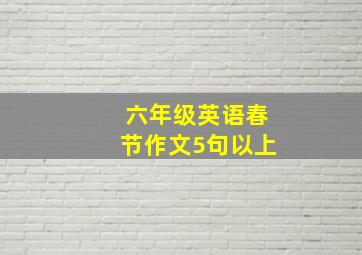 六年级英语春节作文5句以上