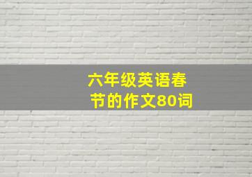 六年级英语春节的作文80词