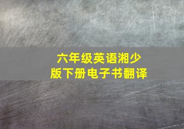 六年级英语湘少版下册电子书翻译