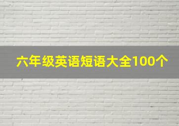 六年级英语短语大全100个