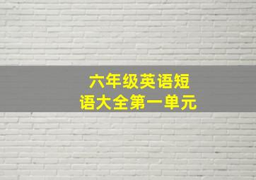 六年级英语短语大全第一单元