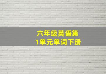 六年级英语第1单元单词下册