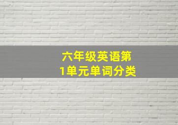 六年级英语第1单元单词分类