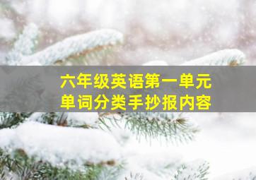 六年级英语第一单元单词分类手抄报内容