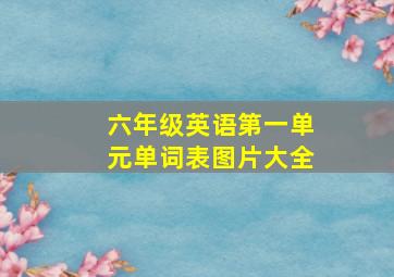 六年级英语第一单元单词表图片大全