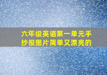 六年级英语第一单元手抄报图片简单又漂亮的