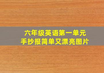 六年级英语第一单元手抄报简单又漂亮图片