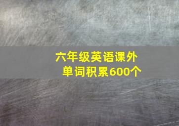 六年级英语课外单词积累600个