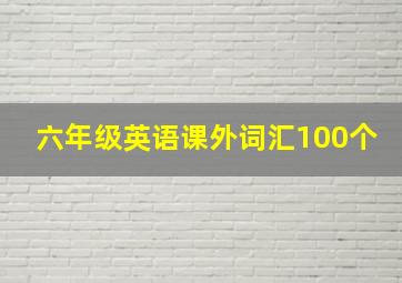 六年级英语课外词汇100个