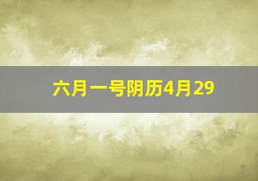 六月一号阴历4月29