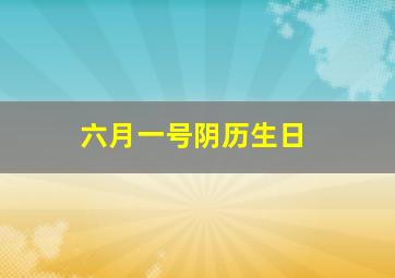 六月一号阴历生日