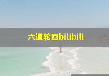 六道轮回bilibili