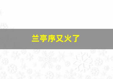 兰亭序又火了