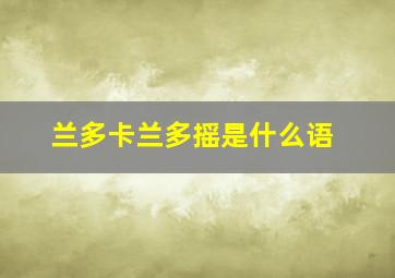 兰多卡兰多摇是什么语