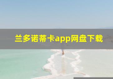 兰多诺蒂卡app网盘下载