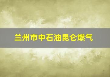 兰州市中石油昆仑燃气