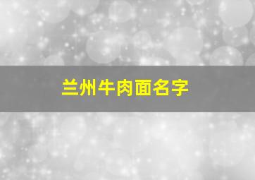 兰州牛肉面名字