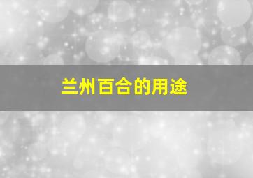 兰州百合的用途