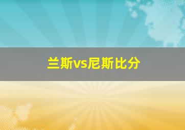 兰斯vs尼斯比分