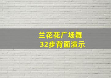 兰花花广场舞32步背面演示