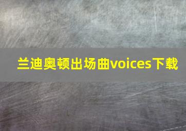 兰迪奥顿出场曲voices下载